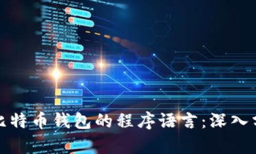 如何选择比特币钱包的程序语言：深入分析与建议