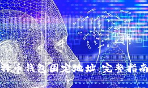 如何申请比特币钱包固定地址：完整指南与常见问题