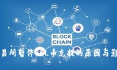 火币交易所暂停SOL币充提