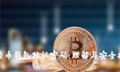 比特币钱包默认密码：理