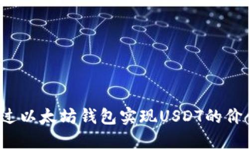 如何通过以太坊钱包实现USDT的价值提升？