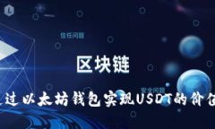 如何通过以太坊钱包实现