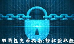 新比特股钱包充币指南：