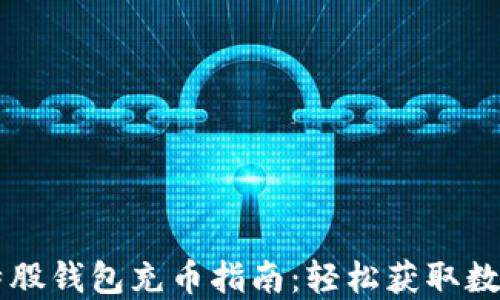 
新比特股钱包充币指南：轻松获取数字资产