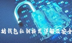 以太坊钱包私钥格式详解
