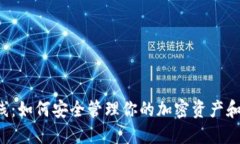 Token钱包上线：如何安全管