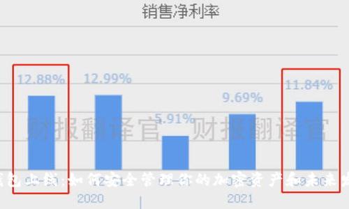 Token钱包上线：如何安全管理你的加密资产和未来发展趋势