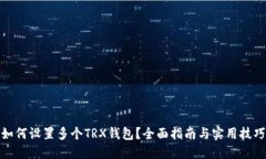 如何设置多个TRX钱包？全