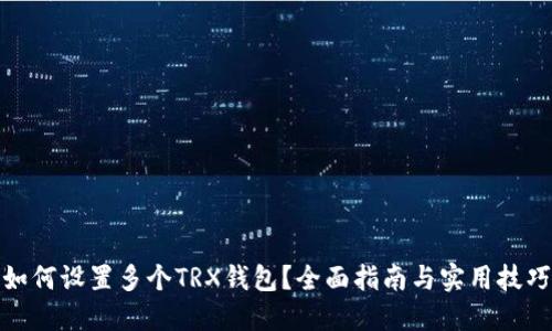 如何设置多个TRX钱包？全面指南与实用技巧