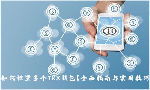 如何设置多个TRX钱包？全面指南与实用技巧