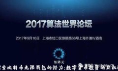 探索比特币无限钱包的潜