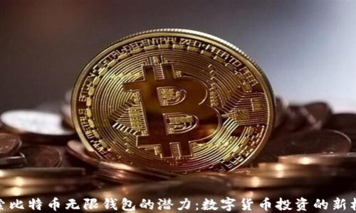 
探索比特币无限钱包的潜力：数字货币投资的新机遇