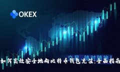如何高效安全地向比特币