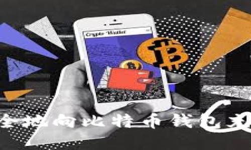 如何高效安全地向比特币钱包充值：全面指南