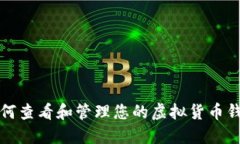 如何查看和管理您的虚拟