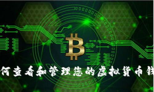 如何查看和管理您的虚拟货币钱包