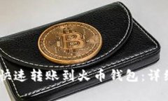 如何将USDT安全快速转账到