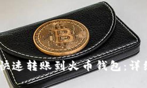 如何将USDT安全快速转账到火币钱包：详细步骤和注意事项