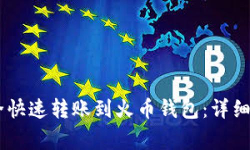 如何将USDT安全快速转账到火币钱包：详细步骤和注意事项