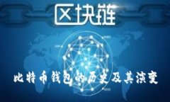 比特币钱包的历史及其演