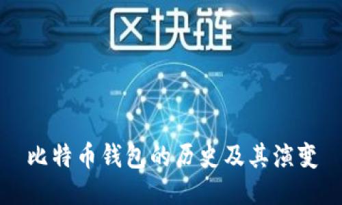 比特币钱包的历史及其演变