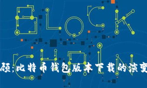 历史回顾：比特币钱包版本下载的演变与发展