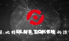 历史回顾：比特币钱包版