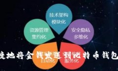 如何安全快捷地将金钱发