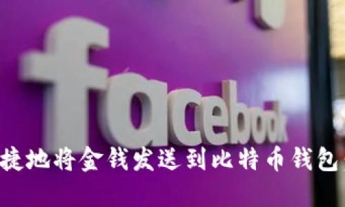 如何安全快捷地将金钱发送到比特币钱包：全方位指南