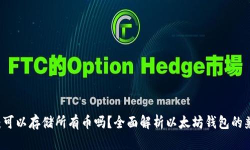 以太坊钱包：可以存储所有币吗？全面解析以太坊钱包的兼容性与功能
