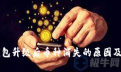 以太坊钱包升级后币种消