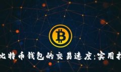 如何加速比特币钱包的交