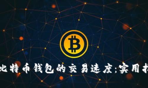 如何加速比特币钱包的交易速度：实用指南与技巧