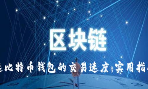 如何加速比特币钱包的交易速度：实用指南与技巧