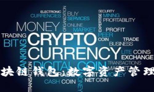 Token.im区块链钱包：数字资产管理的智慧选择
