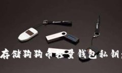如何安全存储狗狗币轻量