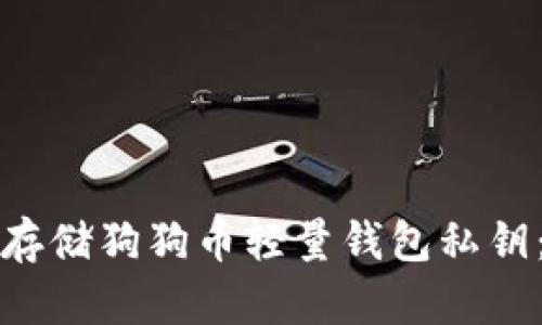 如何安全存储狗狗币轻量钱包私钥：全面指南