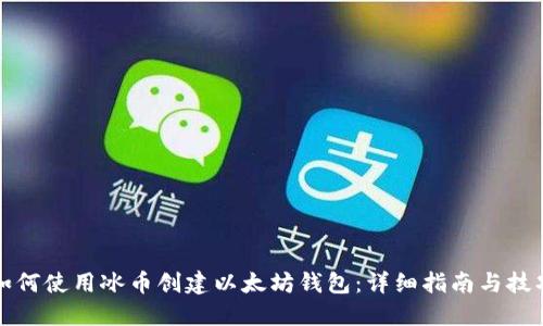 如何使用冰币创建以太坊钱包：详细指南与技巧