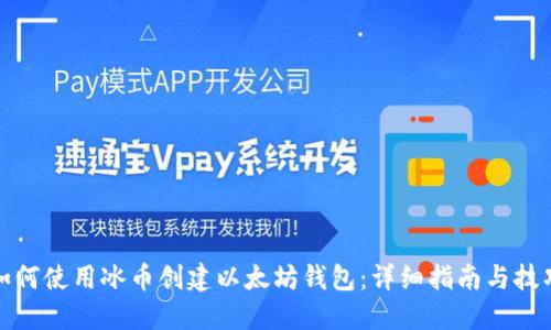 如何使用冰币创建以太坊钱包：详细指南与技巧
