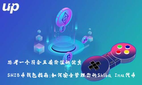 思考一个符合且有价值的优秀

SHIB币钱包指南：如何安全管理你的Shiba Inu代币
