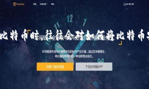 在这个数字货币迅速发展的时代，比特币（Bitcoin）已经成为了许多人投资和交易的首选。然而，很多新手用户在初次接触比特币时，往往会对如何将比特币安全地存放到钱包中感到迷茫。因此，本文旨在详细探讨比特币是如何进入钱包的，相关的步骤、注意事项以及常见问题等。

: 比特币怎么进入钱包里？完整指南与常见问题解答