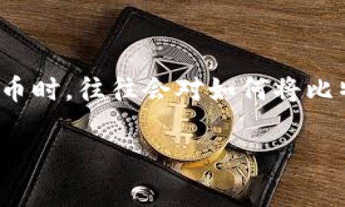 在这个数字货币迅速发展的时代，比特币（Bitcoin）已经成为了许多人投资和交易的首选。然而，很多新手用户在初次接触比特币时，往往会对如何将比特币安全地存放到钱包中感到迷茫。因此，本文旨在详细探讨比特币是如何进入钱包的，相关的步骤、注意事项以及常见问题等。

: 比特币怎么进入钱包里？完整指南与常见问题解答