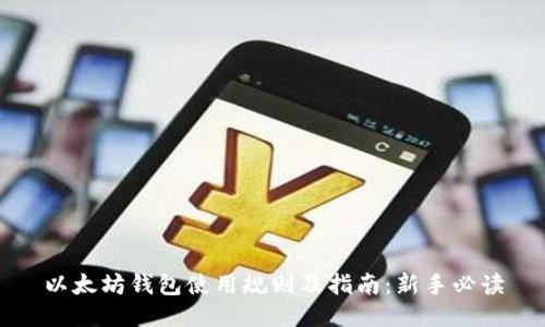 以太坊钱包使用规则及指南：新手必读