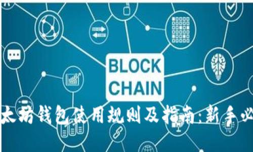 以太坊钱包使用规则及指南：新手必读