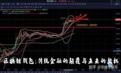 区块链钱包：传统金融的