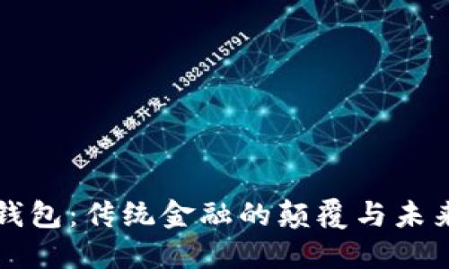 区块链钱包：传统金融的颠覆与未来的契机