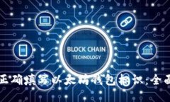 如何正确填写以太坊钱包