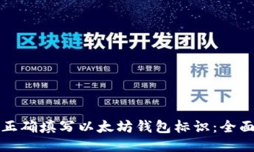 如何正确填写以太坊钱包标识：全面指南