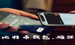 如何选择合适的比特币钱