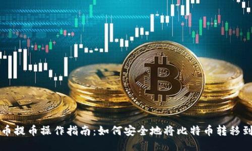 比特币提币操作指南：如何安全地将比特币转移到钱包